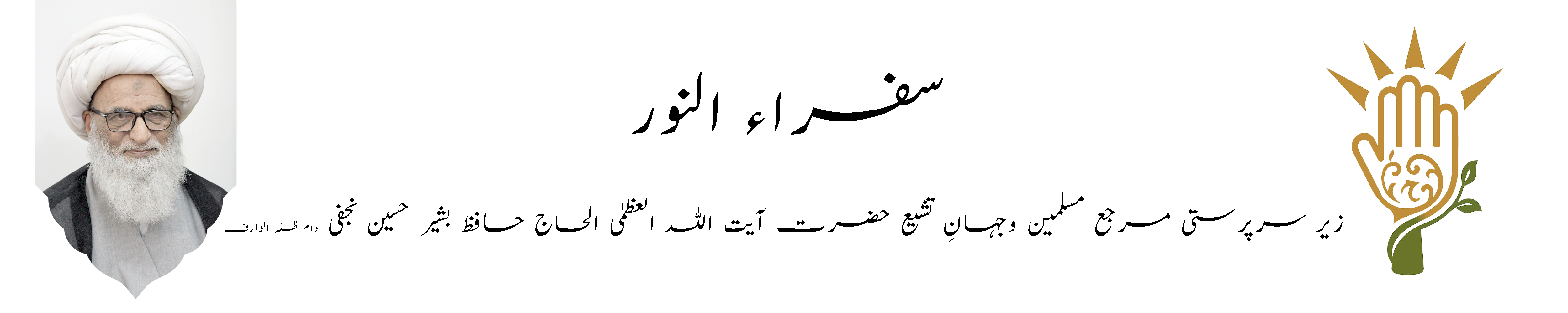 سفراء النور